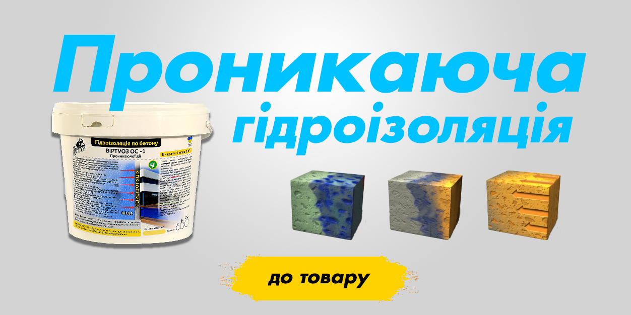 Гідроізоляція по бетону Виртуоз ОС-1 проникаючої дії
