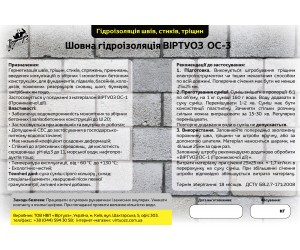 Шовна гідроізоляція Виртуоз ОС-3